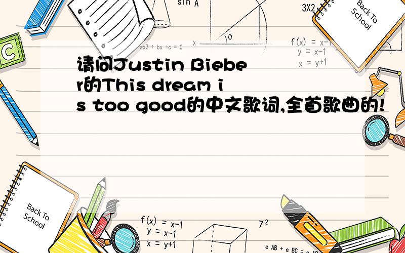 请问Justin Bieber的This dream is too good的中文歌词,全首歌曲的!