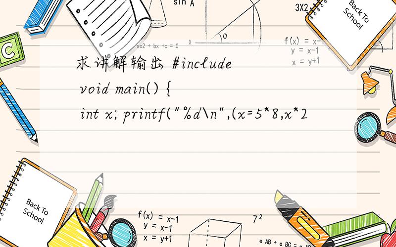求讲解输出 #include void main() { int x; printf(