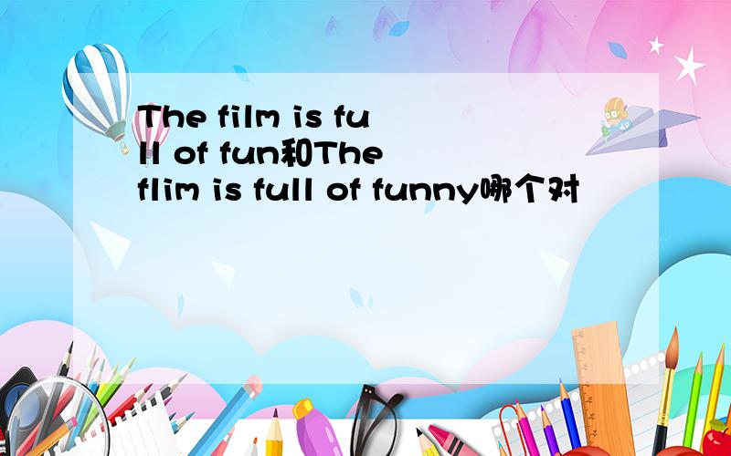 The film is full of fun和The flim is full of funny哪个对