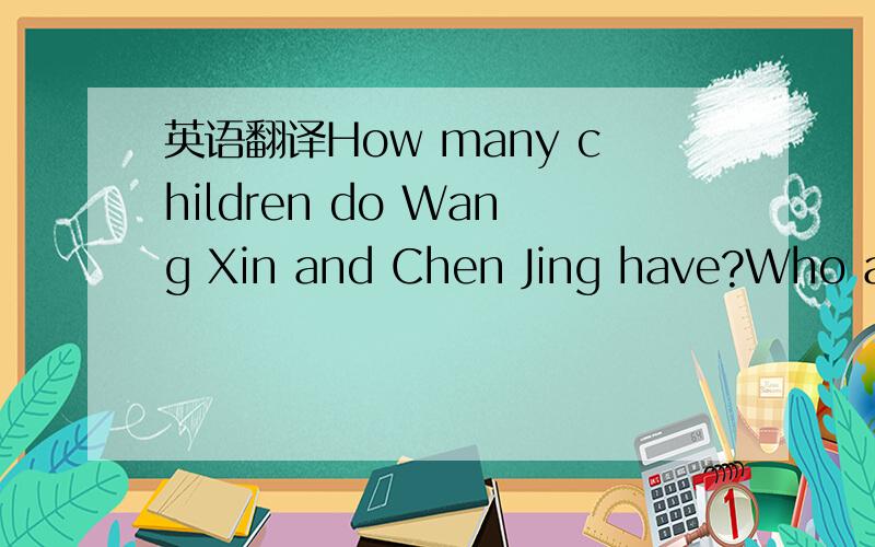 英语翻译How many children do Wang Xin and Chen Jing have?Who are