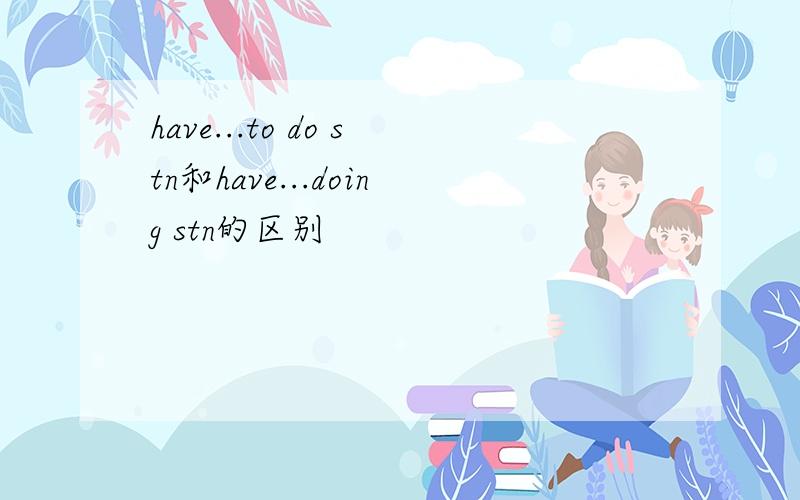 have...to do stn和have...doing stn的区别