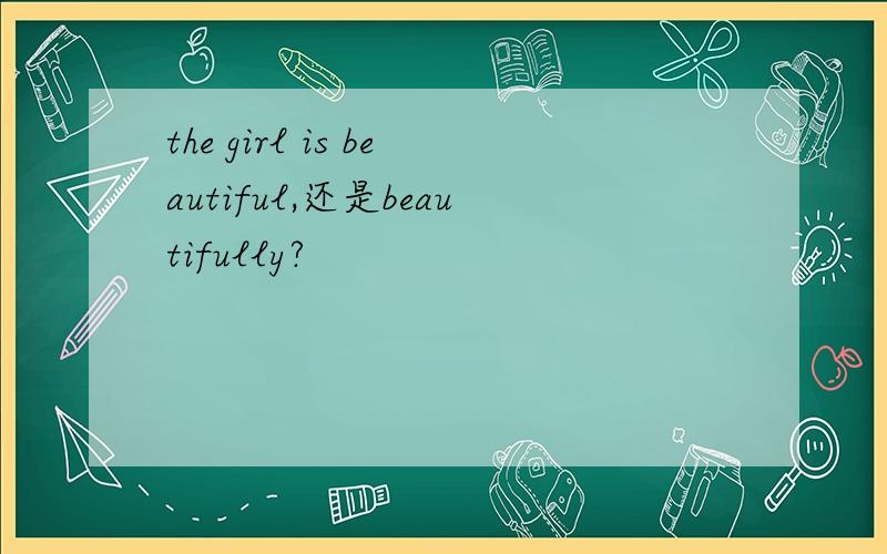 the girl is beautiful,还是beautifully?