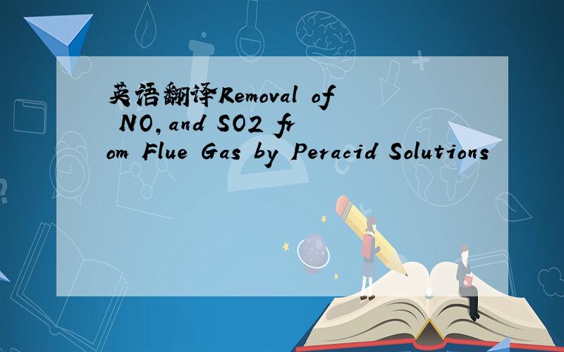 英语翻译Removal of NO,and SO2 from Flue Gas by Peracid Solutions
