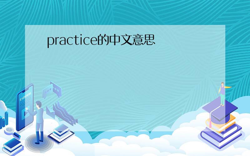 practice的中文意思