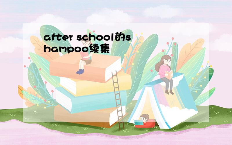 after school的shampoo续集