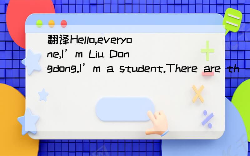 翻译Hello,everyone,I’m Liu Dongdong.I’m a student.There are th