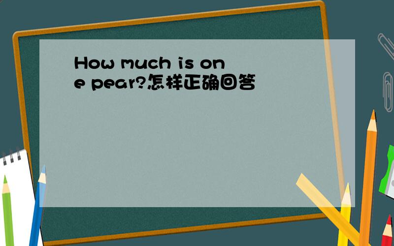 How much is one pear?怎样正确回答