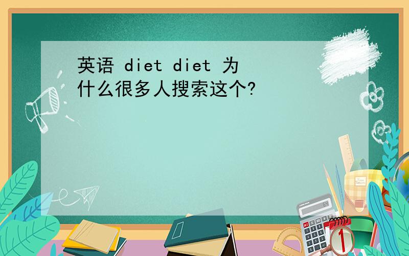 英语 diet diet 为什么很多人搜索这个?