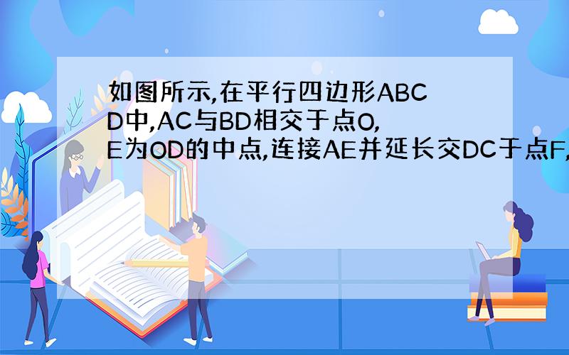如图所示,在平行四边形ABCD中,AC与BD相交于点O,E为OD的中点,连接AE并延长交DC于点F,且△DEF的面积为6