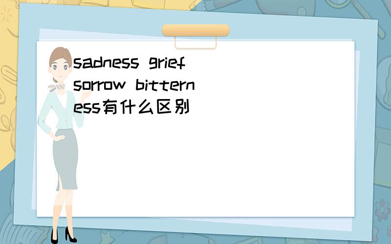 sadness grief sorrow bitterness有什么区别