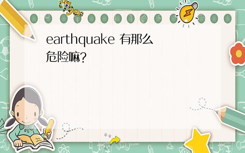 earthquake 有那么危险嘛?