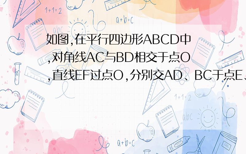 如图,在平行四边形ABCD中,对角线AC与BD相交于点O,直线EF过点O,分别交AD、BC于点E、F,直线GH过点O,