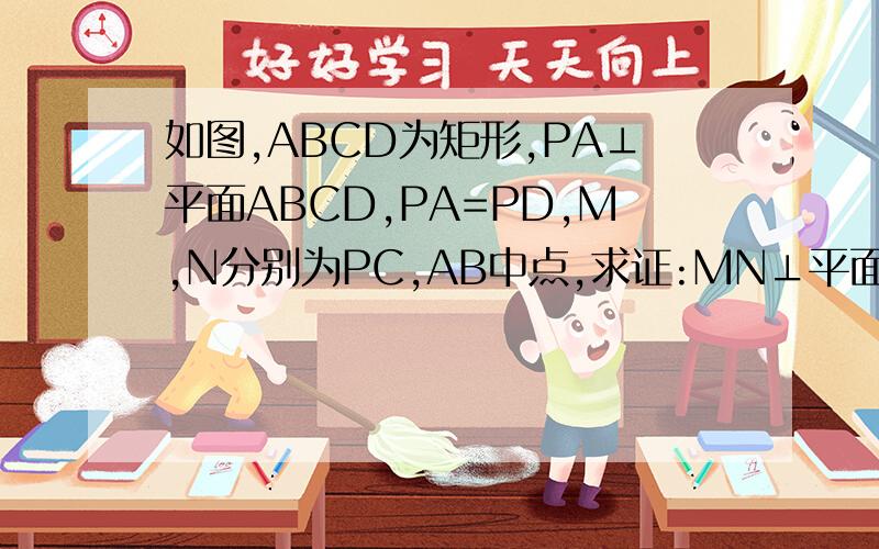 如图,ABCD为矩形,PA⊥平面ABCD,PA=PD,M,N分别为PC,AB中点,求证:MN⊥平面PCD