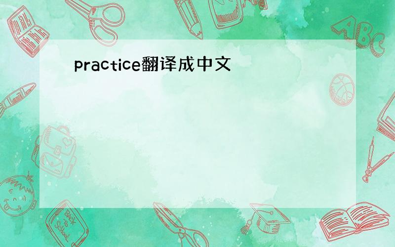 practice翻译成中文