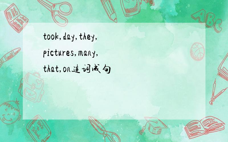 took,day,they,pictures,many,that,on连词成句