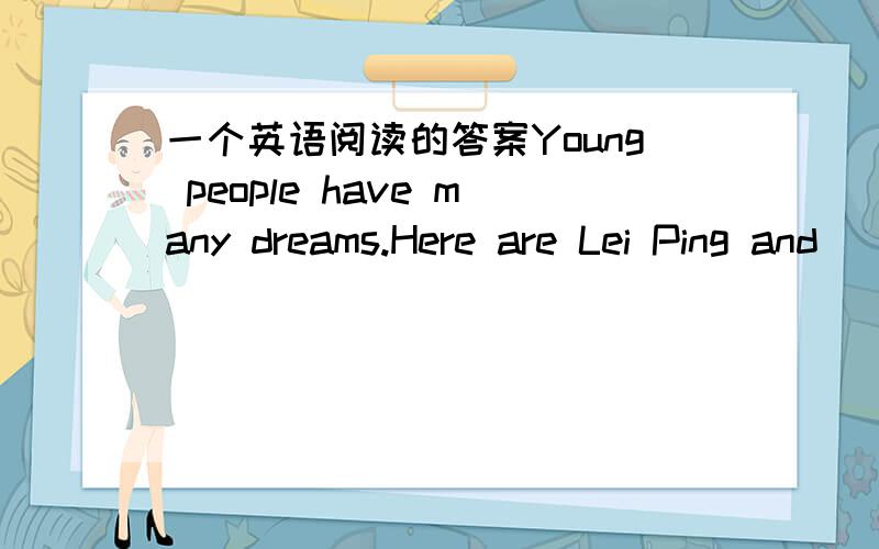 一个英语阅读的答案Young people have many dreams.Here are Lei Ping and
