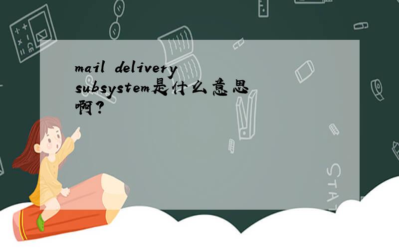 mail delivery subsystem是什么意思啊?