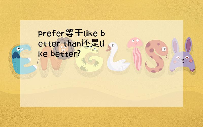 prefer等于like better than还是like better?