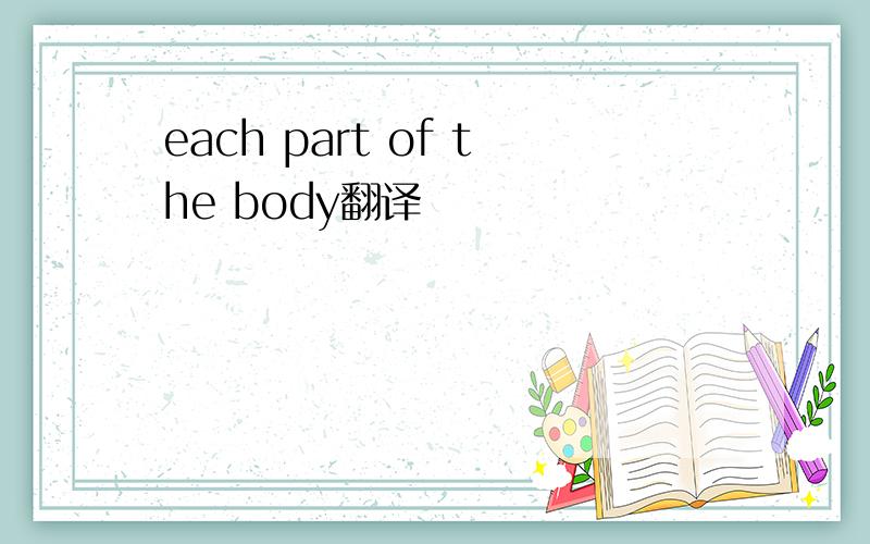 each part of the body翻译