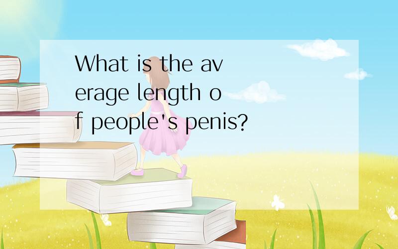 What is the average length of people's penis?