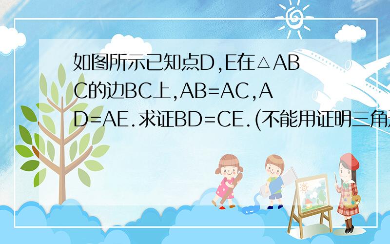 如图所示已知点D,E在△ABC的边BC上,AB=AC,AD=AE.求证BD=CE.(不能用证明三角形全等证明
