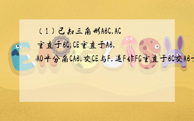 （1)已知三角形ABC,AC垂直于BC,CE垂直于AB,AD平分角CAB,交CE与F,过F作FG垂直于BC交AB于G：（