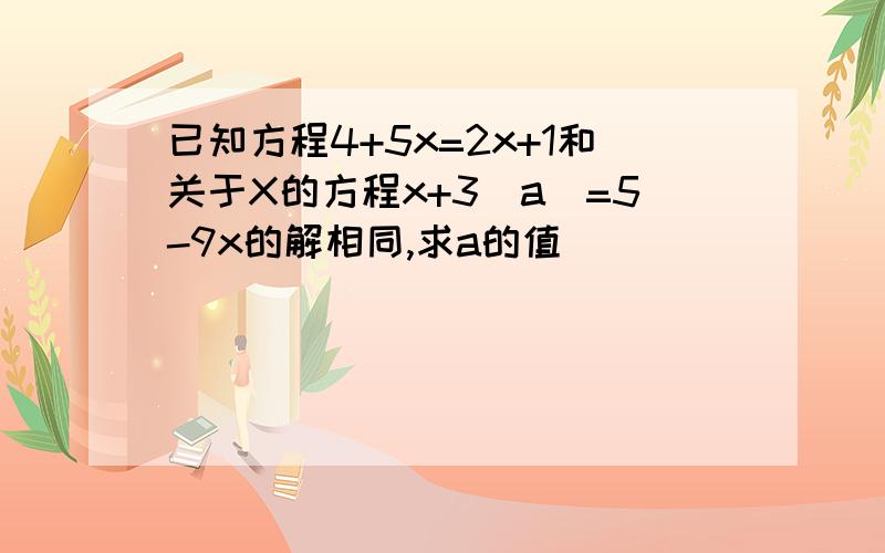 已知方程4+5x=2x+1和关于X的方程x+3|a|=5-9x的解相同,求a的值