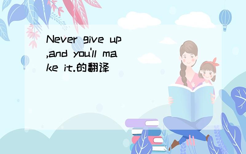 Never give up ,and you'll make it.的翻译