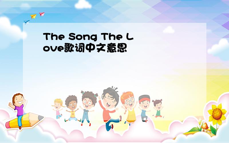 The Song The Love歌词中文意思