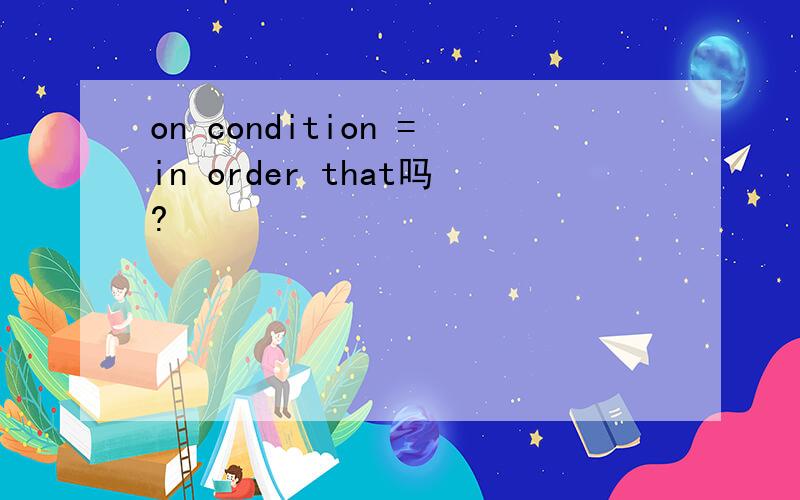 on condition =in order that吗?