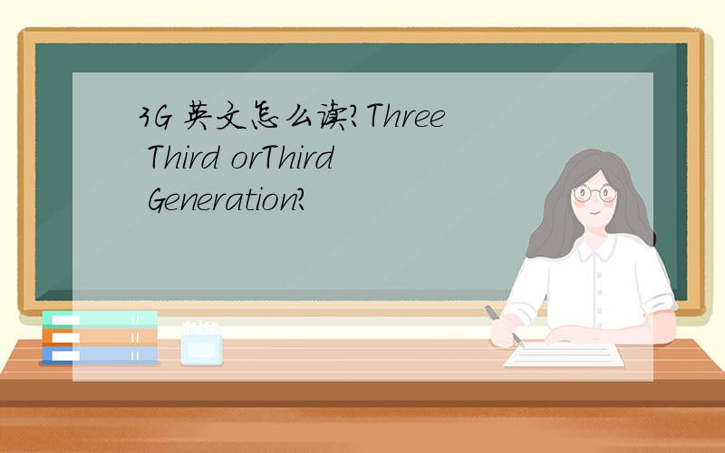 3G 英文怎么读?Three Third orThird Generation?