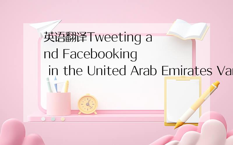 英语翻译Tweeting and Facebooking in the United Arab Emirates Var