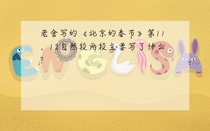 老舍写的《北京的春节》第11、12自然段两段主要写了什么?
