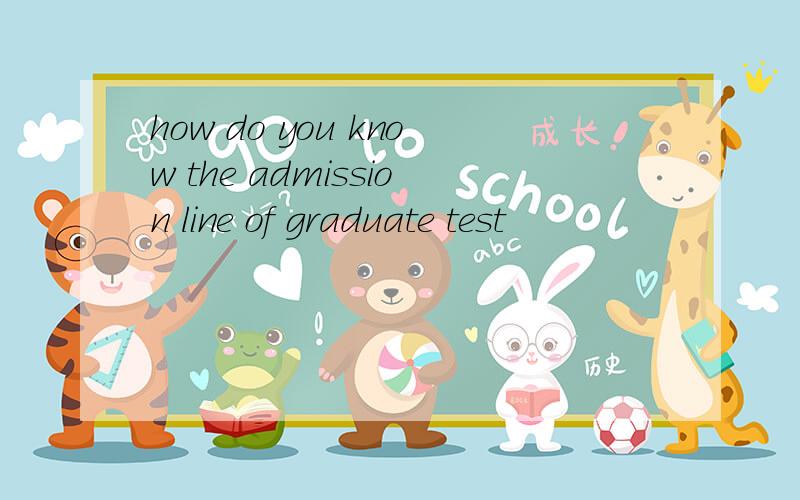 how do you know the admission line of graduate test