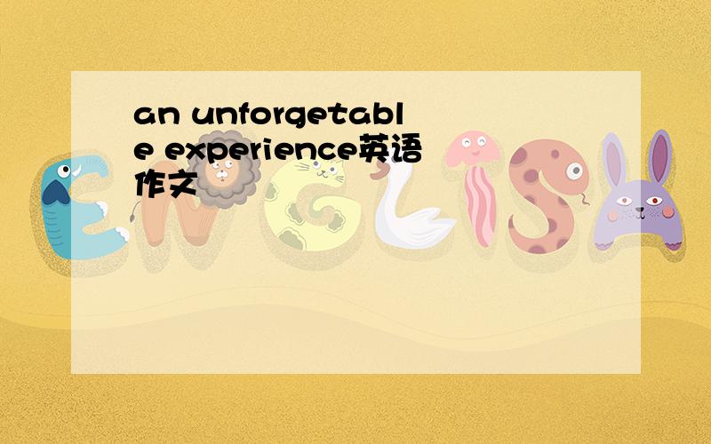 an unforgetable experience英语作文