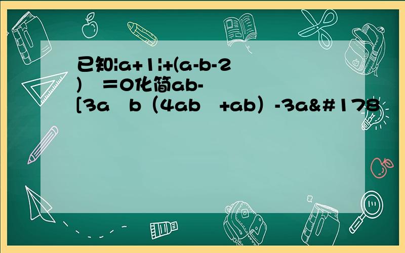 已知|a+1|+(a-b-2)²＝0化简ab-[3a²b（4ab²+ab）-3a²