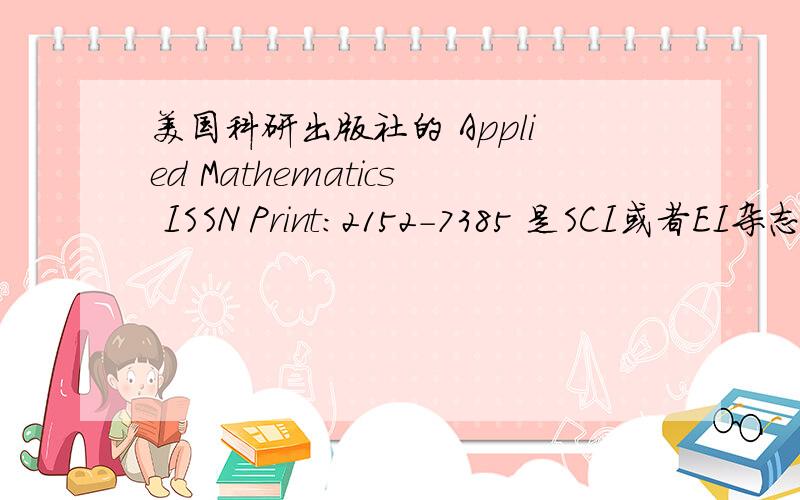 美国科研出版社的 Applied Mathematics ISSN Print:2152-7385 是SCI或者EI杂志