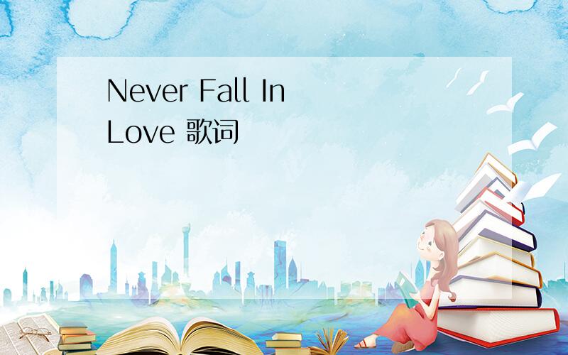 Never Fall In Love 歌词