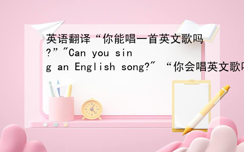 英语翻译“你能唱一首英文歌吗?”