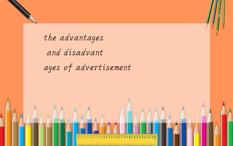 the advantages and disadvantages of advertisement
