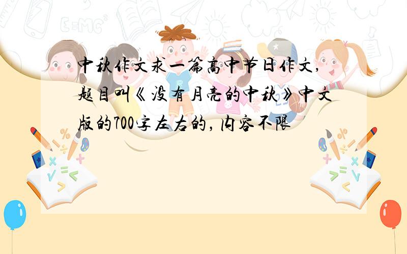 中秋作文求一篇高中节日作文,题目叫《没有月亮的中秋》中文版的700字左右的，内容不限