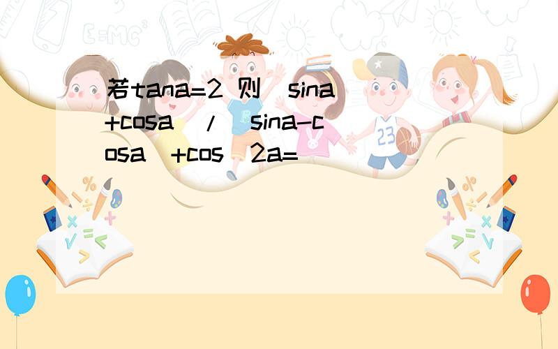 若tana=2 则(sina+cosa)/(sina-cosa)+cos^2a=