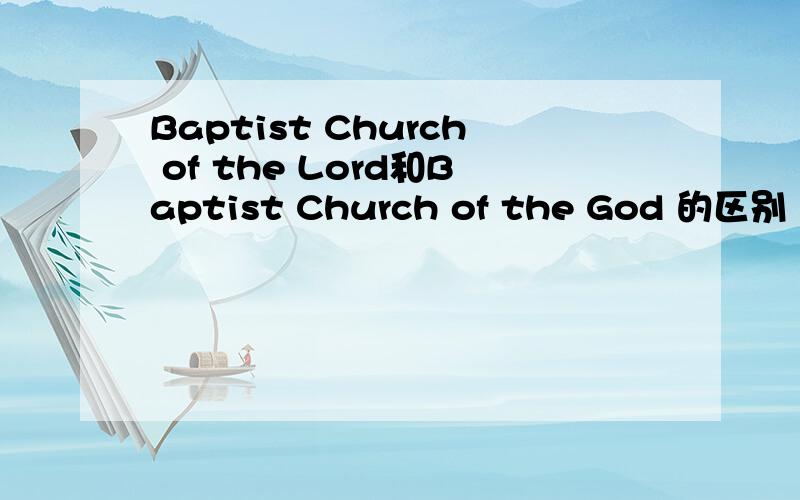 Baptist Church of the Lord和Baptist Church of the God 的区别