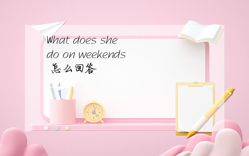 What does she do on weekends 怎么回答