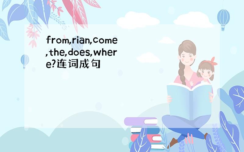from,rian,come,the,does,where?连词成句