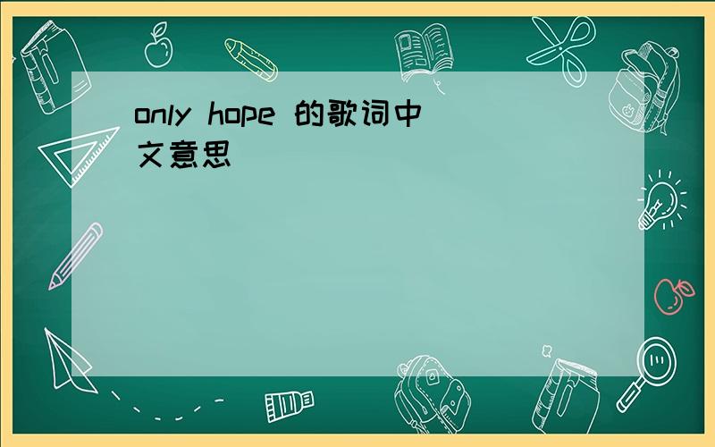 only hope 的歌词中文意思