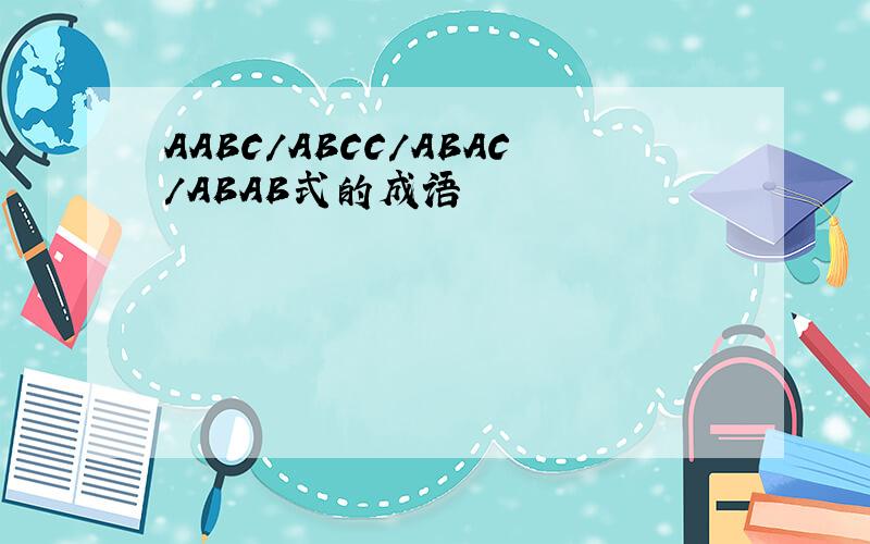 AABC/ABCC/ABAC/ABAB式的成语
