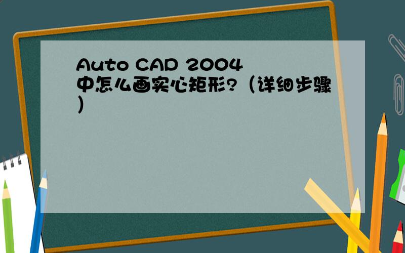 Auto CAD 2004 中怎么画实心矩形?（详细步骤）