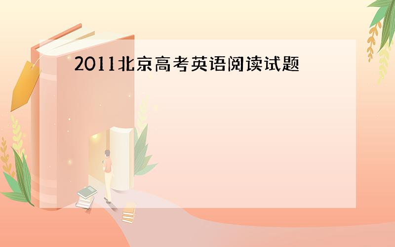 2011北京高考英语阅读试题