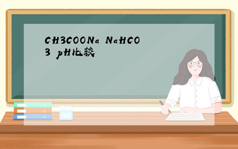 CH3COONa NaHCO3 pH比较